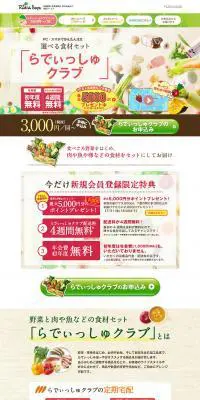 らでぃっしゅクラブ会員募集のLPデザイン（食品／ベージュ系／かわいい系）PC版