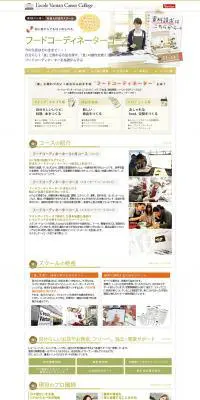 フードコーディネーターコースのLPデザイン（通信・ネットワーク機器／ベージュ系／かわいい系）PC版