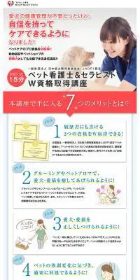 ペット介護士＆セラピストＷ資格取得講座のLPデザイン（ペット・花・DIY工具／ホワイト系／かわいい系）PC版