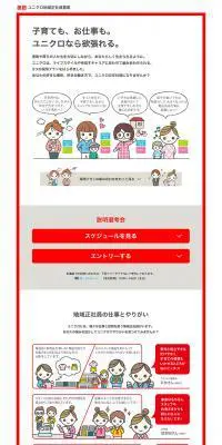 ユニクロ地域正社員募集のLPデザイン（求人・採用関連／レッド系／かわいい系）PC版