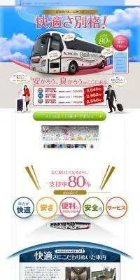 さくら高速バスのLPデザイン（サービス・保険・金融／ブルー系／にぎやか系）PC版