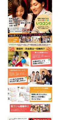 いつコン！！のLPデザイン（インターネットサービス／カラフル系／にぎやか系）PC版