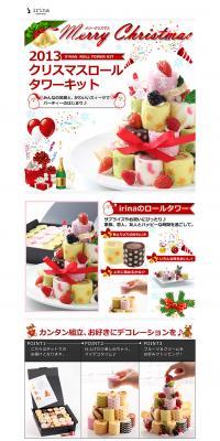 2013 Christmas Roll Tower Kit LP design (food / Red tones / Lively type) PC version