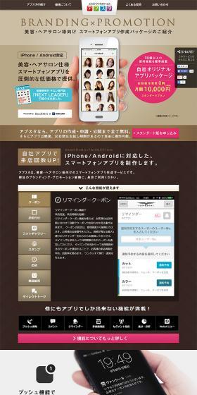 美容・ヘアサロン様向け スマートフォンアプリ作成のLPデザイン（サービス・保険・金融／ブラウン系／にぎやか系）PC版