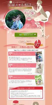 復縁メール相談のLPデザイン（サービス・保険・金融／ピンク系／かわいい系）PC版
