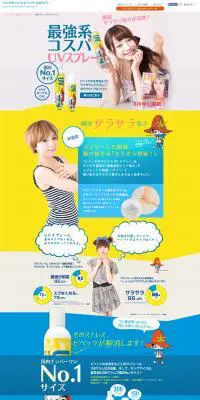 ビベッケの全身まるごとサラサラUVスプレーのLPデザイン（美容・スキンケア・香水／イエロー系／にぎやか系）PC版