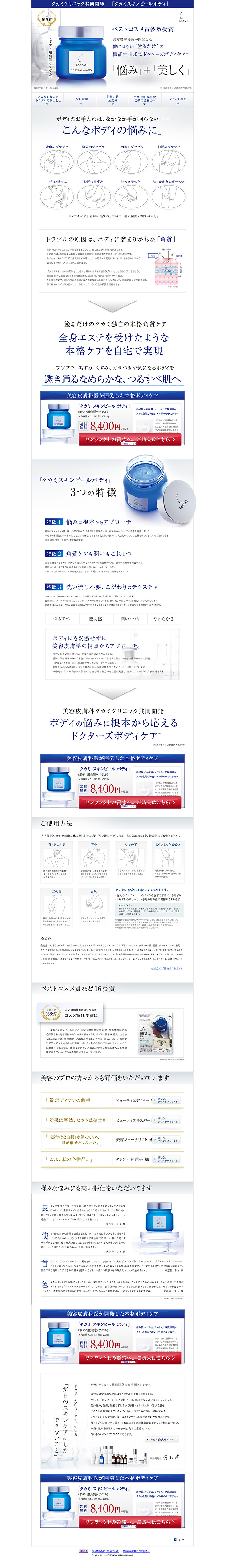 タカミスキンピールボディのLPデザイン（美容・スキンケア・香水／ホワイト系／シンプル系）PC版