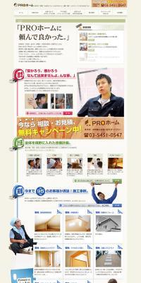PROホームのLPデザイン（住宅・不動産／ベージュ系／にぎやか系）PC版