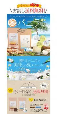 ライスミルクダイエットのLPデザイン（健康・美容食品・サプリ／ホワイト系／にぎやか系）PC版