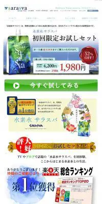 水素水サラスバ　初回お試しセットのLPデザイン（健康・美容食品・サプリ／ホワイト系／健康・癒し系）PC版