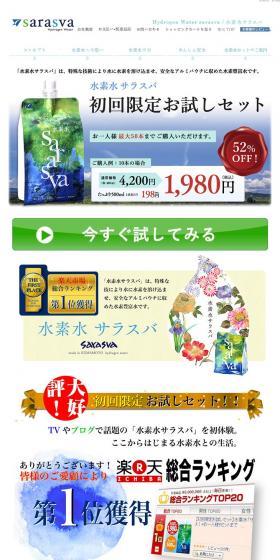 Sarasuva Hydrogen Water First-time Trial Set LP design (Health and Beauty Foods and Supplements / White-based / Health and Wellness) PC version