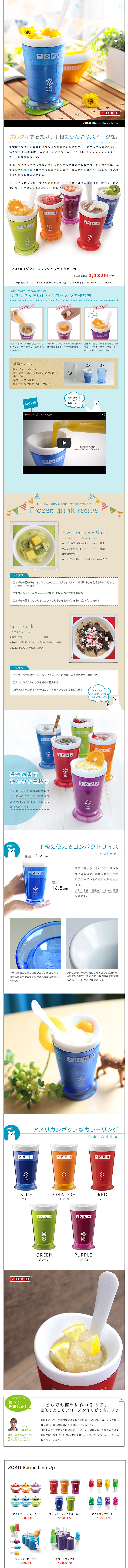 ZOKU スラッシュシェイクメーカーのLPデザイン（日用雑貨／ホワイト系／かわいい系）PC版