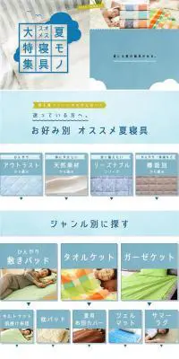 夏モノ オススメ 寝具大特集のLPデザイン（日用雑貨／ブルー系／シンプル系）PC版