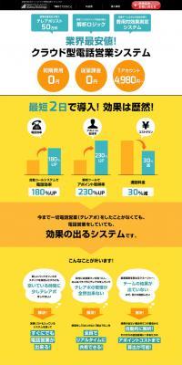クラウド型テレアポシステムのLPデザイン（サービス・保険・金融／イエロー系／シンプル系）PC版