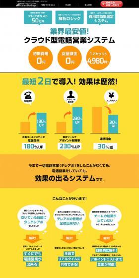 クラウド型テレアポシステムのLPデザイン（サービス・保険・金融／イエロー系／シンプル系）PC版