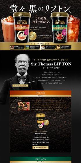 リプトン黒のプレミアムシリーズのLPデザイン（飲料・お酒／ブラック系／かっこいい系）PC版