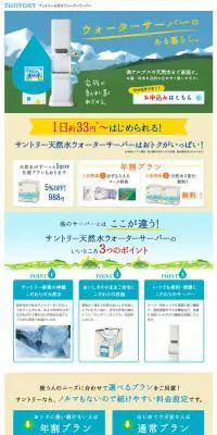 サントリー天然水ウォーターサーバーのLPデザイン（サービス・保険・金融／ブルー系／かわいい系）PC版