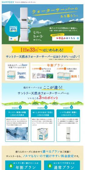 Suntory Tennensui Water Server LP design (Services, Insurance, and Finance / Shades of blue / Cute style) PC version