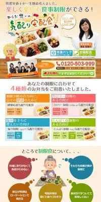 からだ想いの気配り宅配食のLPデザイン（サービス・保険・金融／オレンジ系／にぎやか系）PC版