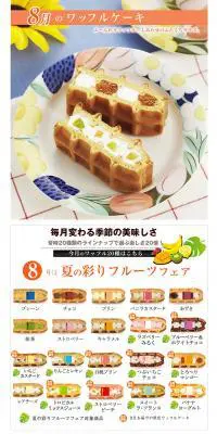 8月のワッフルケーキのLPデザイン（食品／ホワイト系／かわいい系）PC版