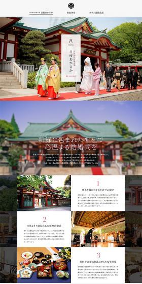 Hie Akasaka Shinto Wedding LP design (Services, Insurance, and Finance / White-based / Refined style) PC version