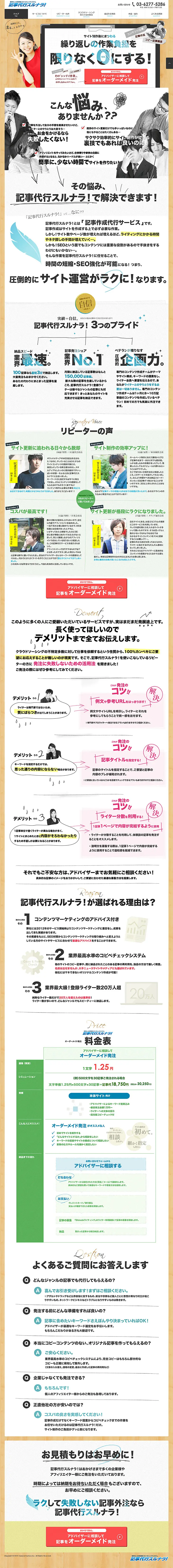 記事代行スルナラ！のLPデザイン（サービス・保険・金融／ベージュ系／力強い系）PC版