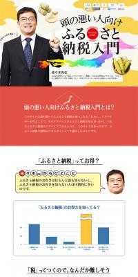 頭の悪い人向けふるさと納税入門のLPデザイン（インターネットサービス／ベージュ系／にぎやか系）PC版