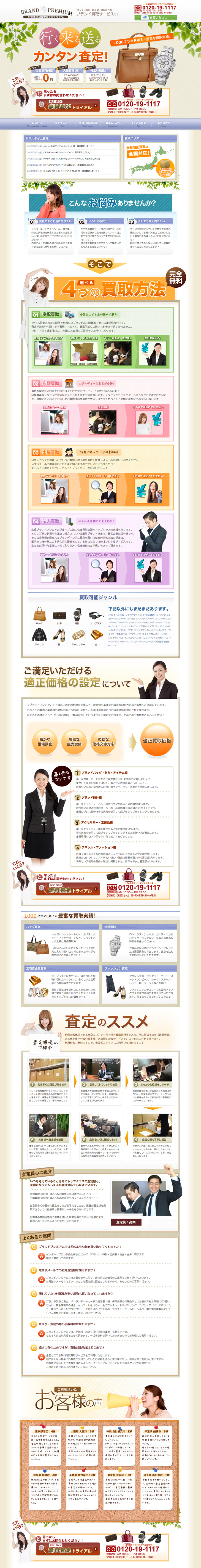 簡単査定　ブランドプレミアムのLPデザイン（サービス・保険・金融／ベージュ系／信頼・安心系）PC版