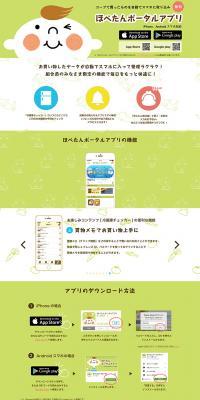 ほぺたんポータルアプリのLPデザイン（インターネットサービス／グリーン系／かわいい系）PC版