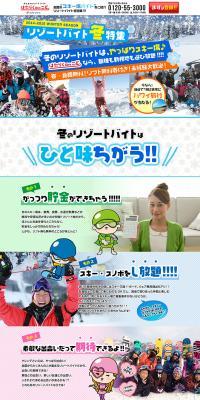 Winter Resort Work Special Feature LP design (Recruitment and Hiring / Multi-color type / Lively type) PC version