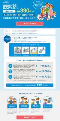 自転車！安心パスポートのLPデザイン（サービス・保険・金融／グレー系／信頼・安心系）PC版