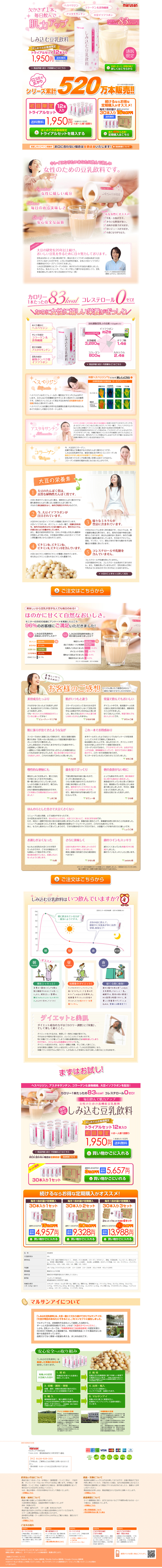 しみ込む豆乳飲料のLPデザイン（美容・スキンケア・香水／オレンジ系／かわいい系）PC版