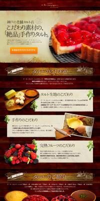 Kobe's long-established tart shop: "Exquisite" handmade tarts made with carefully selected ingredients. LP design (food / Brown tones / Refined style) PC version