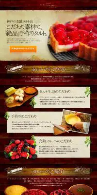 神戸の老舗のタルト店 こだわり素材の、「絶品」手作りタルト。のLPデザイン（食品／ブラウン系／キレイ系）PC版