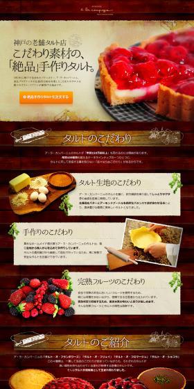Kobe's long-established tart shop: "Exquisite" handmade tarts made with carefully selected ingredients. LP design (food / Brown tones / Refined style) PC version