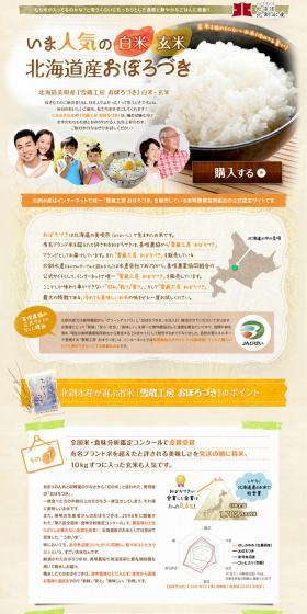 北海道産　おぼろづきのLPデザイン（食品／ベージュ系／かわいい系）PC版