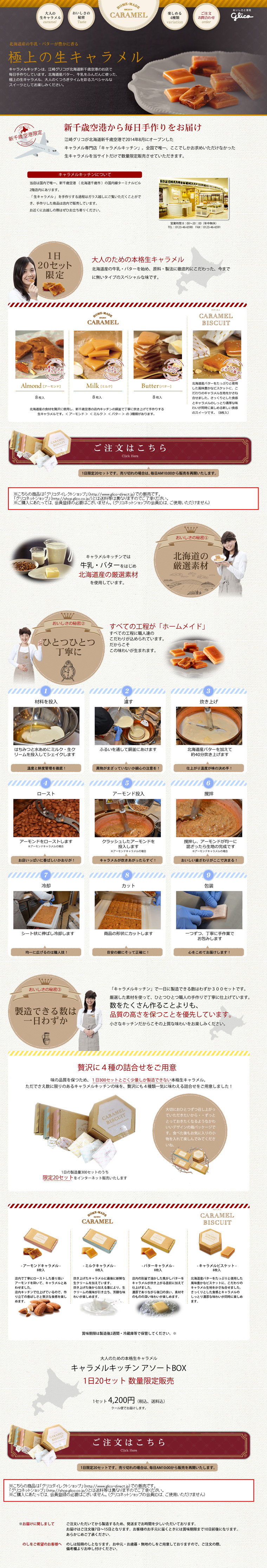 極上の生キャラメルのLPデザイン（食品／ベージュ系／キレイ系）PC版