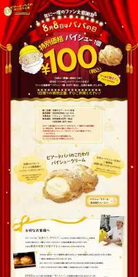 ビアードパパ　年に一度のファン大感謝祭のLPデザイン（スイーツ・スナック菓子／ベージュ系／かわいい系）PC版