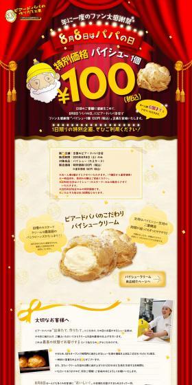 ビアードパパ　年に一度のファン大感謝祭のLPデザイン（スイーツ・スナック菓子／ベージュ系／かわいい系）PC版