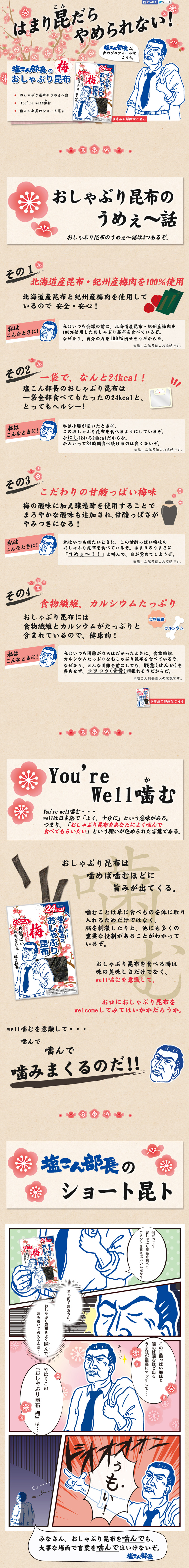 塩こん部長のおしゃぶり昆布のLPデザイン（食品／ピンク系／かわいい系）PC版