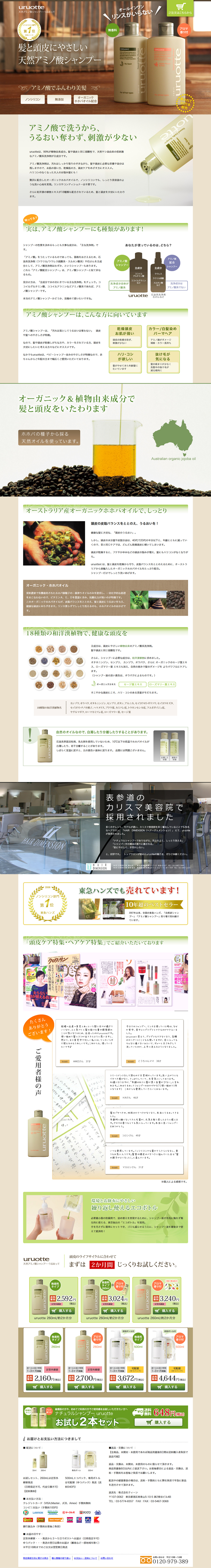 アミノ酸シャンプーuruotteのLPデザイン（美容・スキンケア・香水／ブラウン系／健康・癒し系）PC版