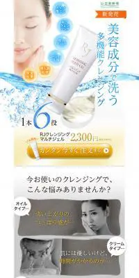 RJクレンジングマルチジェルのLPデザイン（美容・スキンケア・香水／ホワイト系／信頼・安心系）PC版