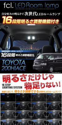 ハイエース200系専用次世代型LEDルームランプのLPデザイン（車・バイク・自転車／ブラック系／かっこいい系）PC版