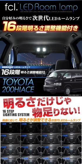 Hiace 200 Series Exclusive Next-Generation LED Room Lamp LP design (Cars, Motorcycles, Bicycles / Black-colored / Cool style) PC version