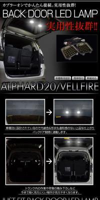 Additional Backdoor LED Lamp for 20 Series Alphard LP design (Cars, Motorcycles, Bicycles / Black-colored / Cool style) PC version