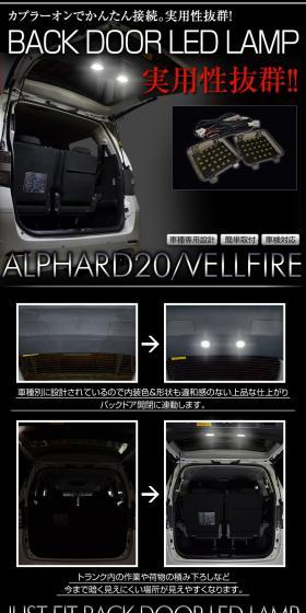 Additional Backdoor LED Lamp for 20 Series Alphard LP design (Cars, Motorcycles, Bicycles / Black-colored / Cool style) PC version