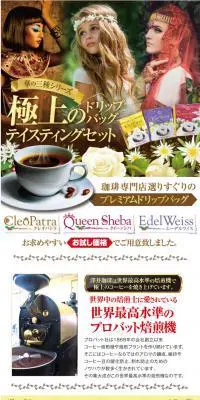 華の３種　極上のドリップバッグのLPデザイン（飲料・お酒／ゴールド系／派手系）PC版