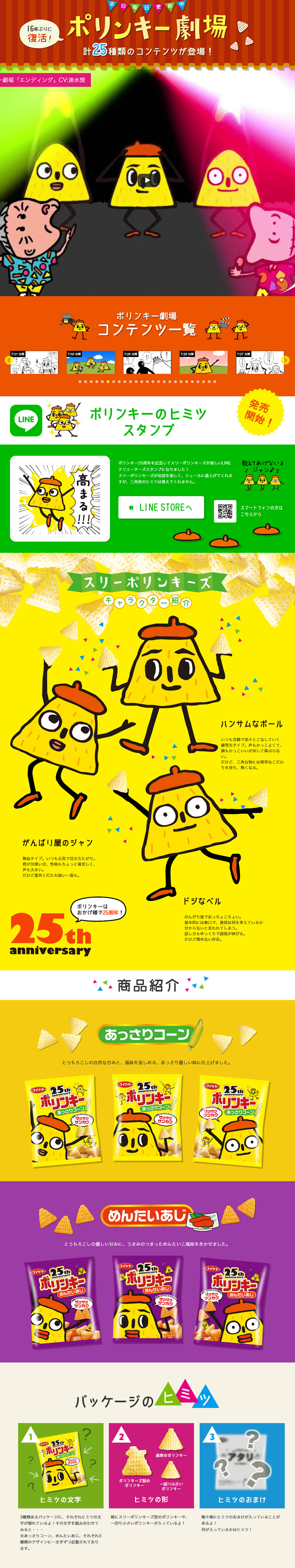 16年ぶりに復活！ポリンキー劇場のLPデザイン（インターネットサービス／カラフル系／かわいい系）PC版