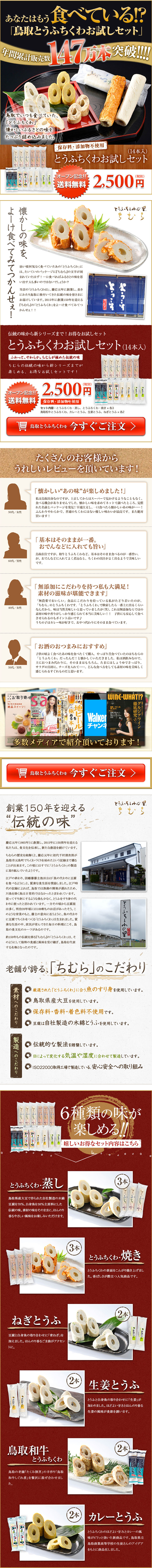 ちむら　鳥取とうふちくわお試しセットのLPデザイン（食品／ブラウン系／信頼・安心系）PC版