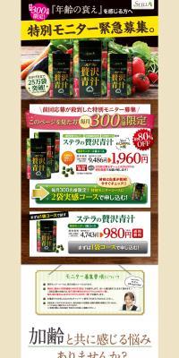 ステラの贅沢青汁のLPデザイン（健康・美容食品・サプリ／ベージュ系／力強い系）PC版